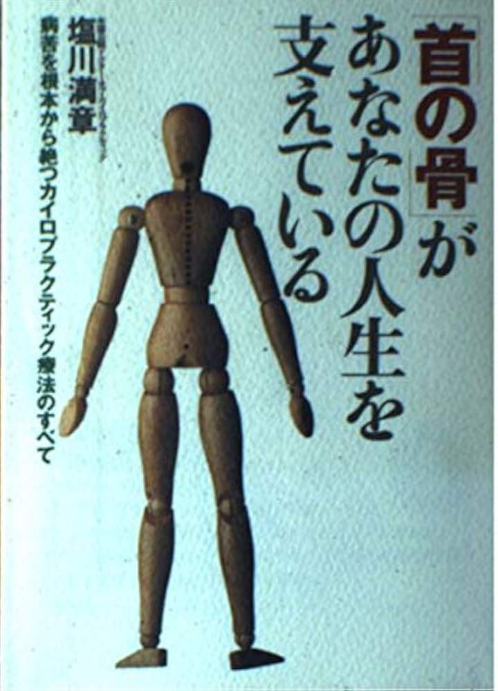 首の骨があなたの人生を支えている: 病苦を根本から絶つカイロ