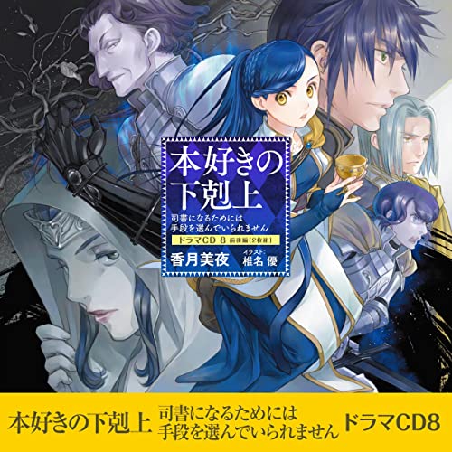 Audible版『[CD8]本好きの下剋上～司書になるためには手段を選んでい