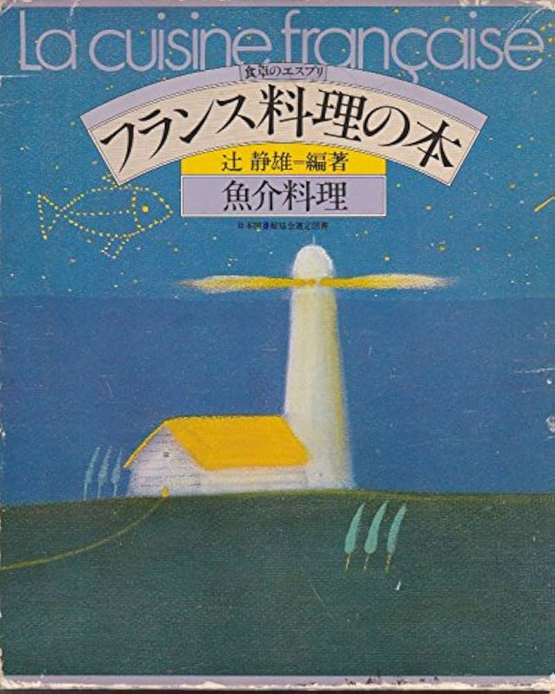 絶版】エスコフィエ フランス料理書 フランス料理人必携 書籍 1979年版