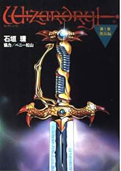 Amazon.co.jp: ウィザードリィ第1巻・邂逅編 : 石垣 環: 本