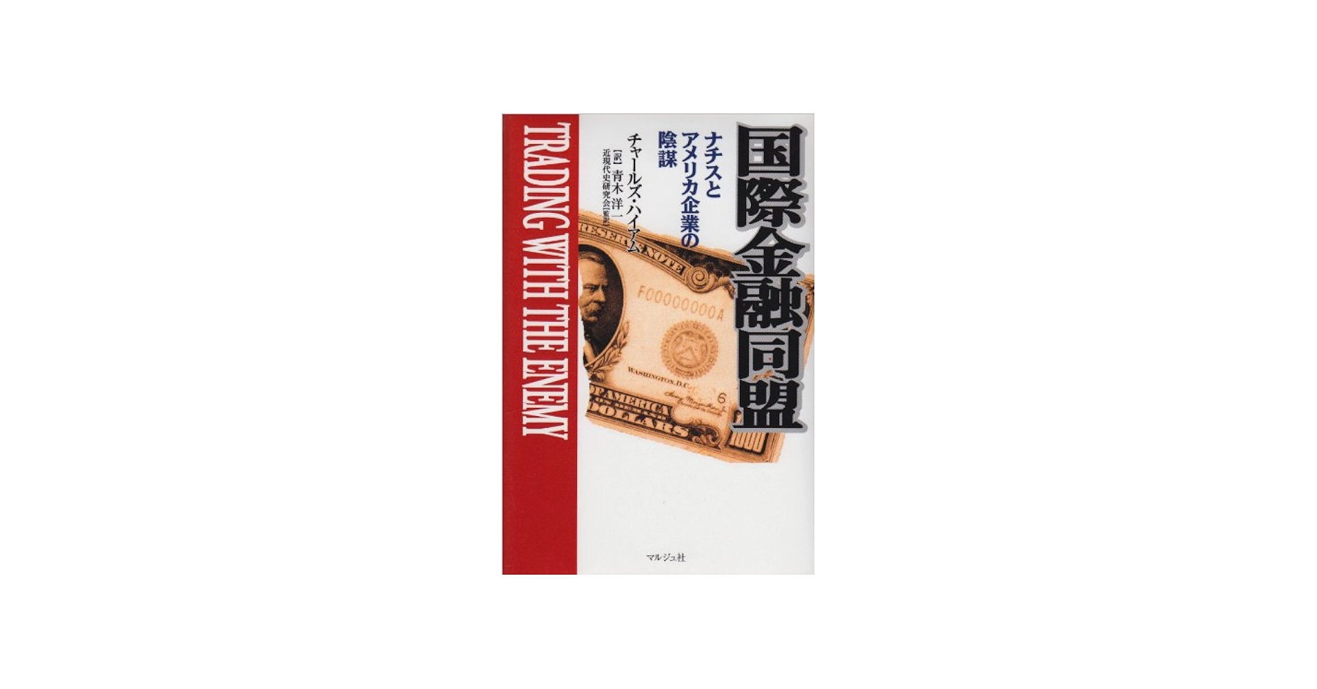 Amazon.com: 国際金融同盟―ナチスとアメリカ企業の陰謀: 9784896161342