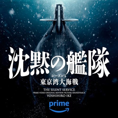 Amazon Musicで池 頼広の沈黙の艦隊 (Prime Video オリジナルサウンド
