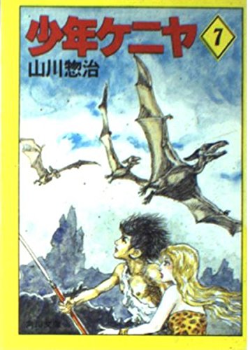 少年ケニヤ (角川文庫 7巻』｜感想・レビュー - 読書メーター
