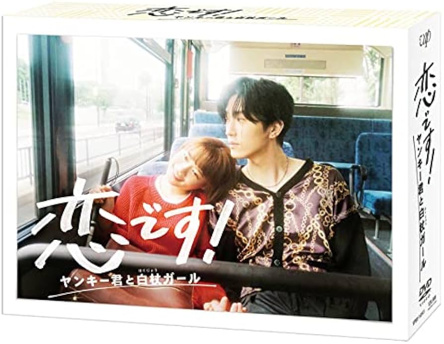 Amazon.co.jp: 恋です! ~ヤンキー君と白杖ガール~ DVD-BOX : 杉咲花