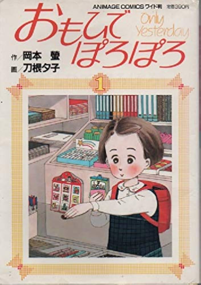 Amazon.co.jp: おもひでぽろぽろ 1 (アニメージュコミックスワイド判