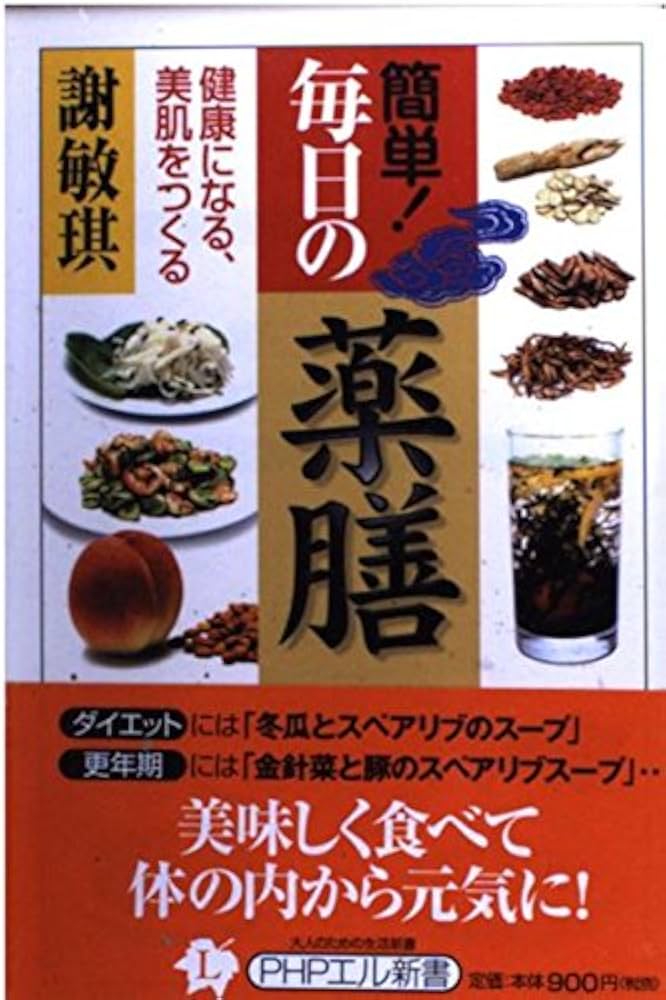 簡単!毎日の薬膳: 健康になる、美肌をつくる (PHPエル新書 78) | 謝 敏