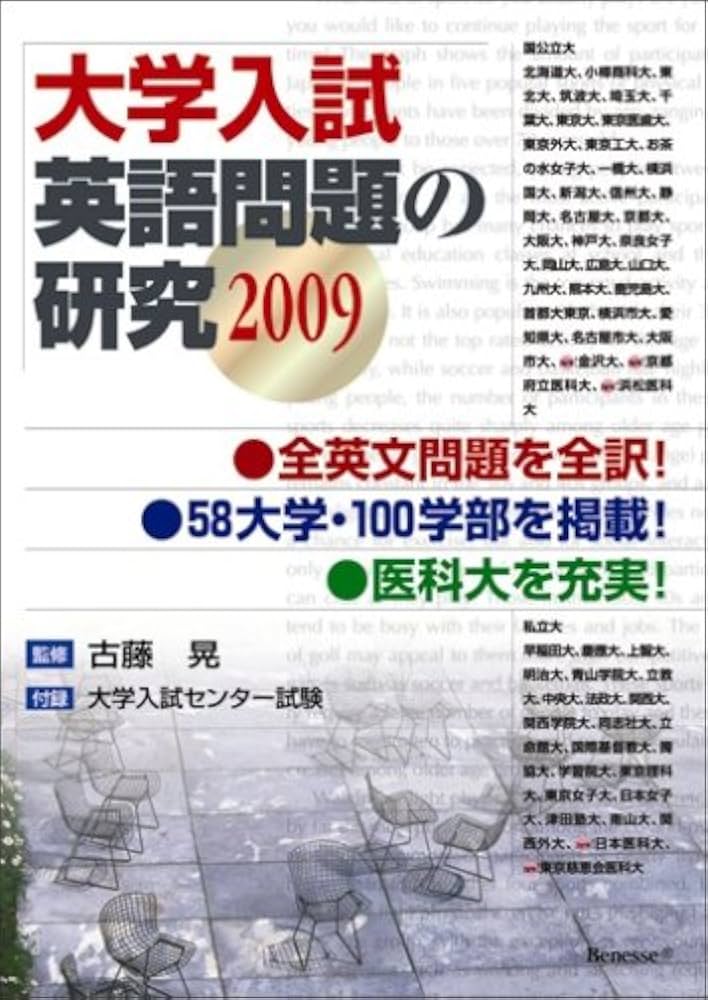 大学入試英語問題の研究2009 | 古藤晃, 古藤晃, 古藤晃 |本 | 通販