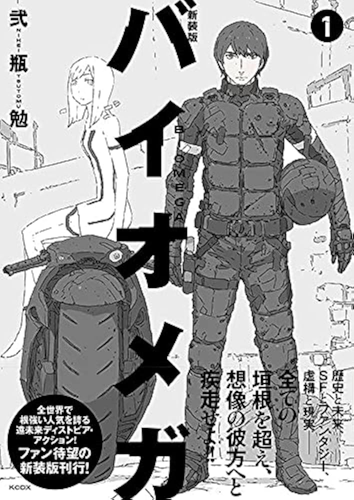 新装版 バイオメガ(1) (KCデラックス) | 弐瓶 勉 |本 | 通販 | Amazon