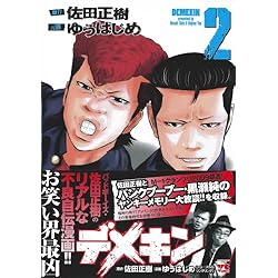 デメキン 1-24巻 新品セット (YOUNGCHAMPIONコミックス) | 佐田 正樹