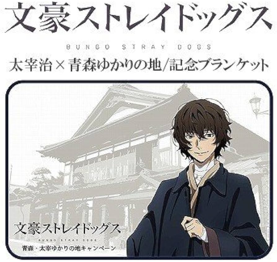 Amazon | 文豪ストレイドッグス×太宰治×青森ゆかりの地 『記念