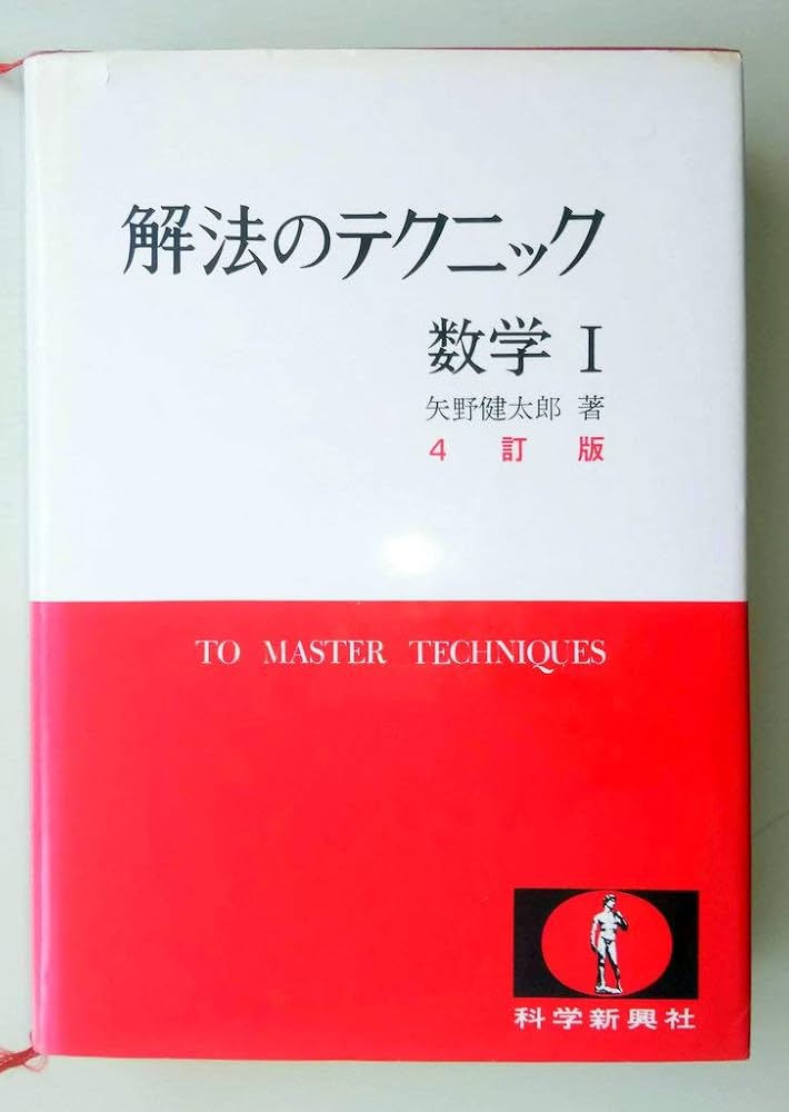 解法のテクニック数学1 | 矢野 健太郎 |本 | 通販 | Amazon