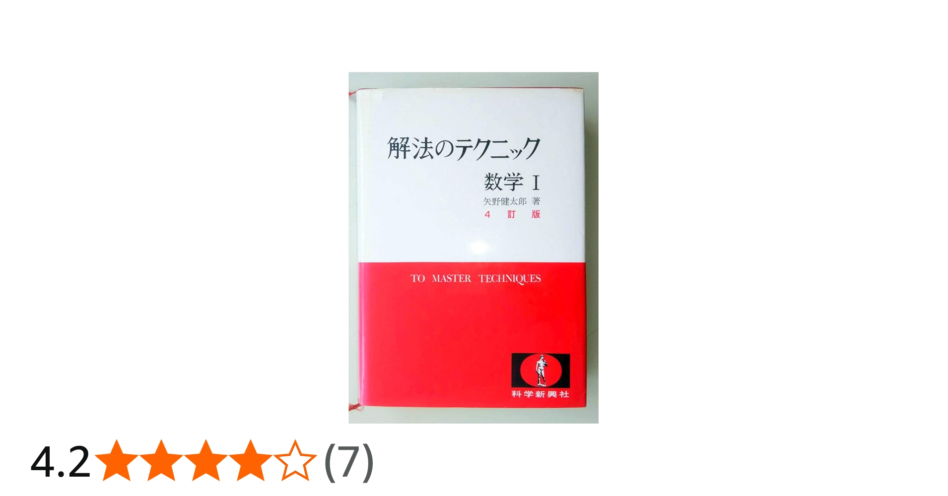 解法のテクニック数学1 | 矢野 健太郎 |本 | 通販 | Amazon