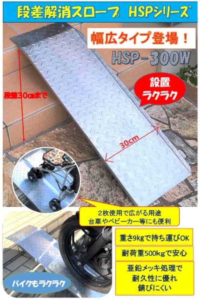 Amazon.co.jp: 法山本店 段差解消スロープ 幅広タイプ HSP-300W 2枚