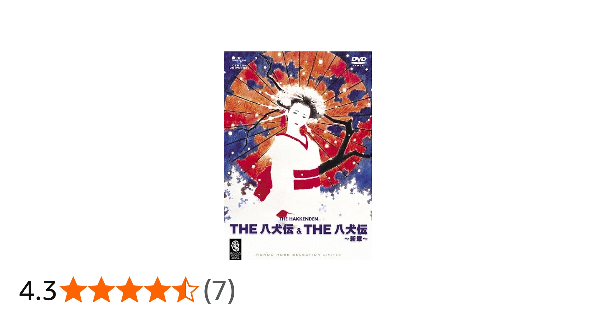 Amazon.co.jp: THE 八犬伝 ＆ THE 八犬伝 新章 〈期間限定生産〉 [DVD