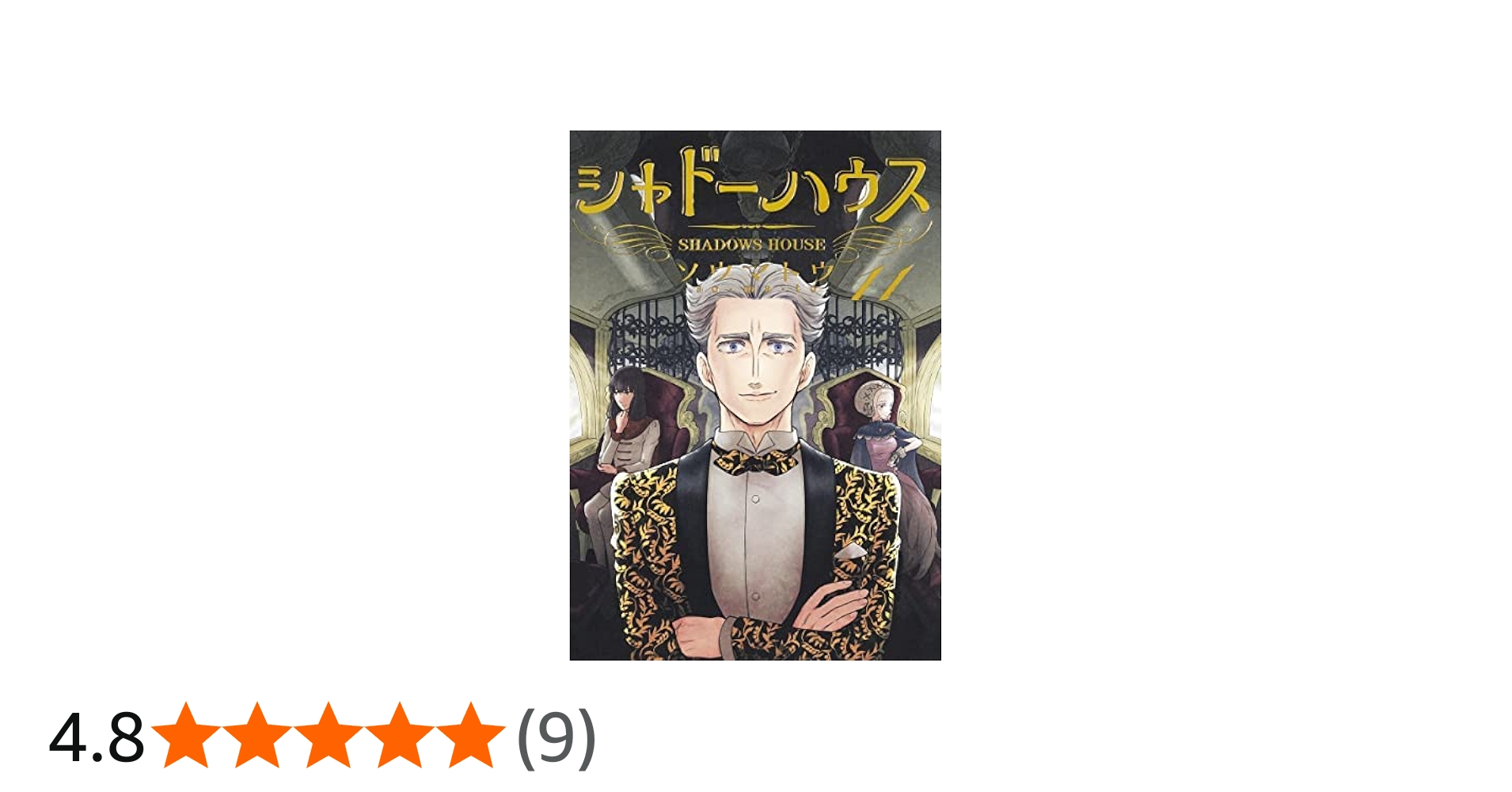 シャドーハウス コミック 1-11巻セット |本 | 通販 | Amazon