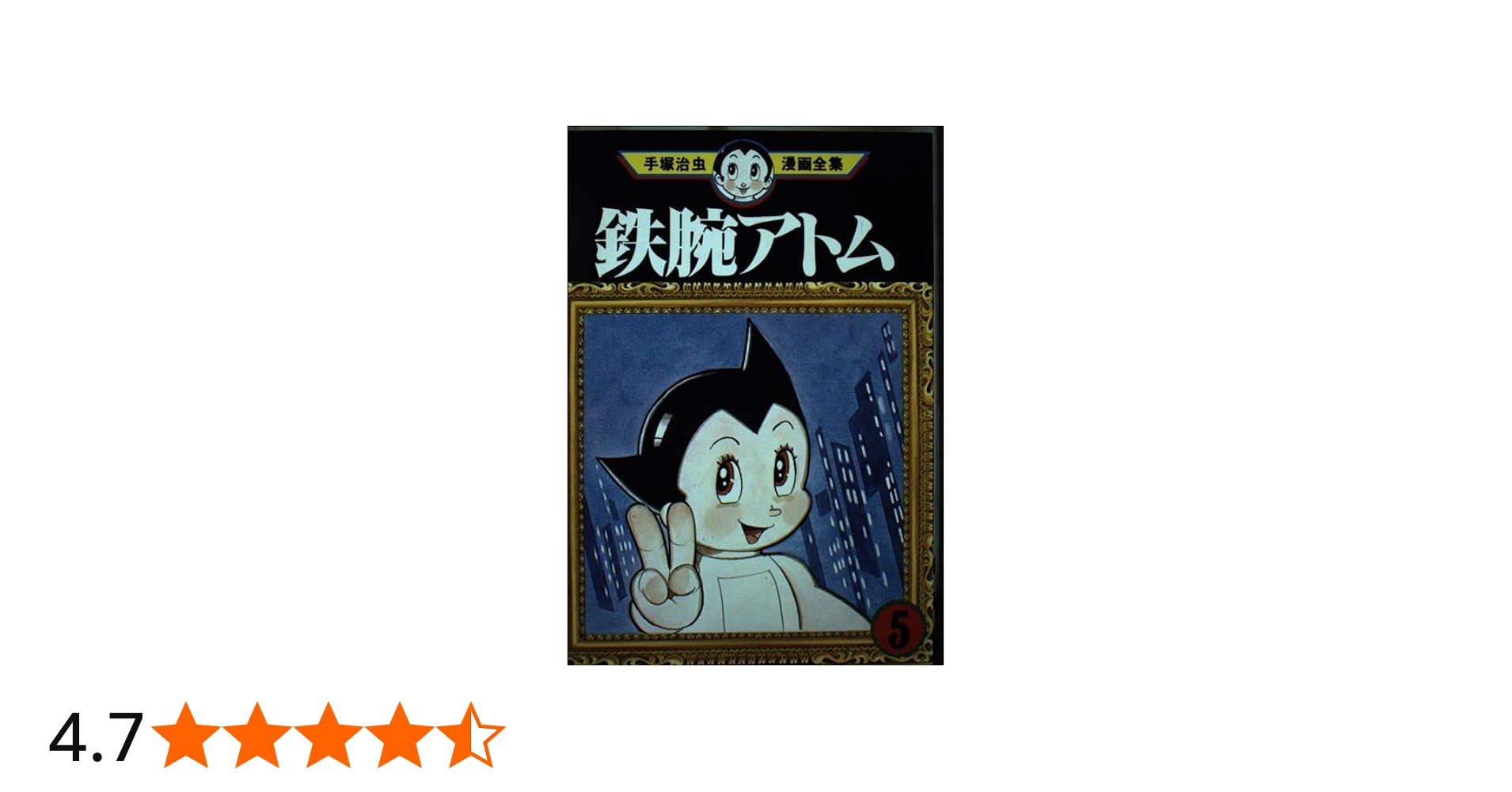 鉄腕アトム 5 (手塚治虫漫画全集 225) | 手塚 治虫 |本 | 通販 | Amazon