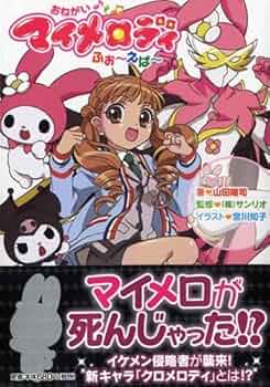 Amazon.co.jp: おねがいマイメロディ ふぉ~えば~ (スマッシュ文庫