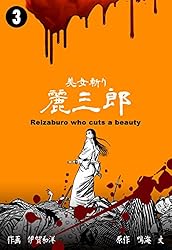 美女斬り麗三郎1 (マンガの金字塔) | 伊賀 和洋, 鳴海 丈 | マンガ