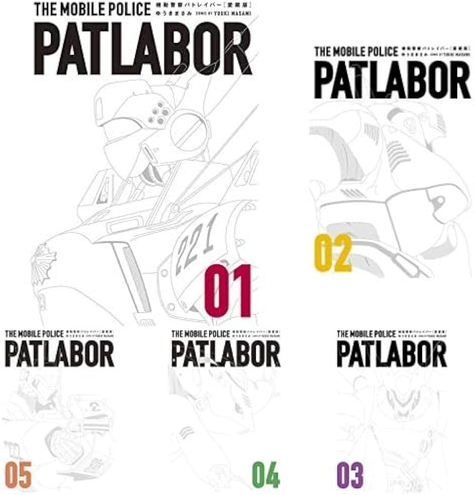 Amazon.co.jp: 機動警察パトレイバー 愛蔵版 1-13巻 新品セット (少年