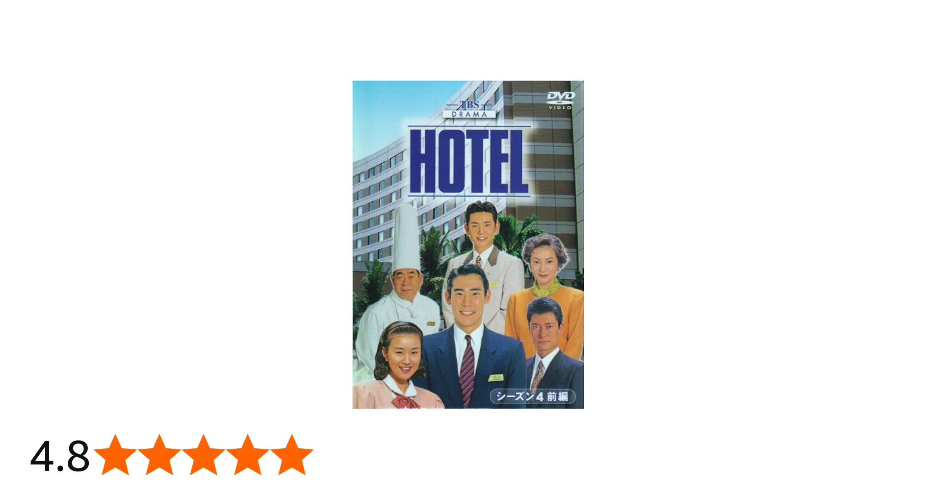 Amazon.co.jp: HOTEL シーズン4 前編 DVD-BOX : 高嶋政伸, 松方弘樹