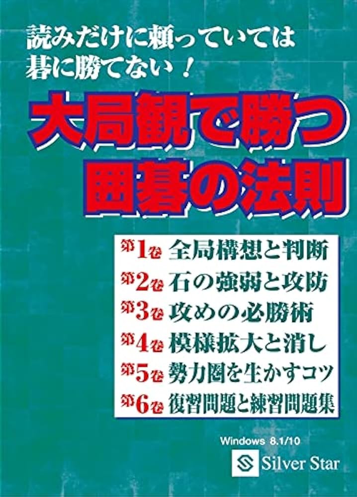 Amazon | 大局観で勝つ囲碁の法則 | PCゲーム | PCソフト