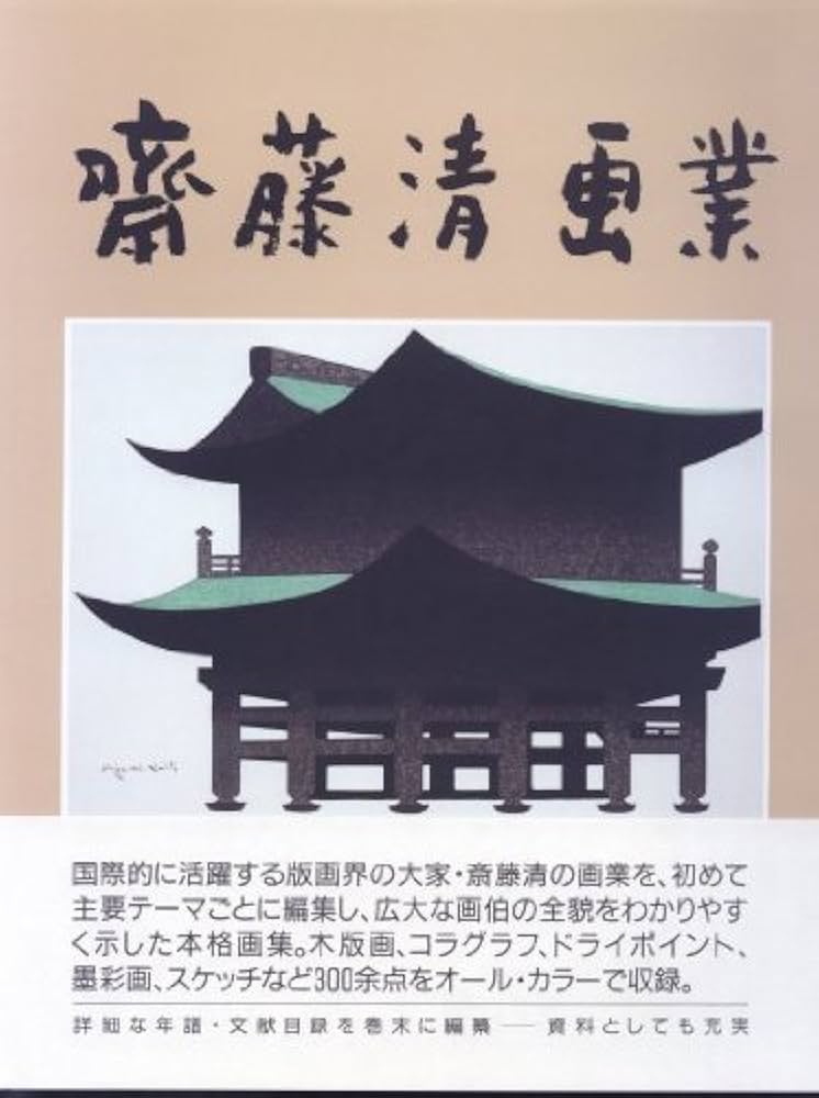 斎藤清画業 | 斎藤 清 |本 | 通販 | Amazon