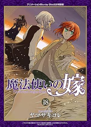 魔法使いの嫁 12 (BLADEコミックス) | ヤマザキコレ |本 | 通販 | Amazon