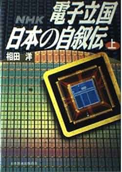 電子立国日本の自叙伝 上: NHK | 相田 洋 |本 | 通販 | Amazon