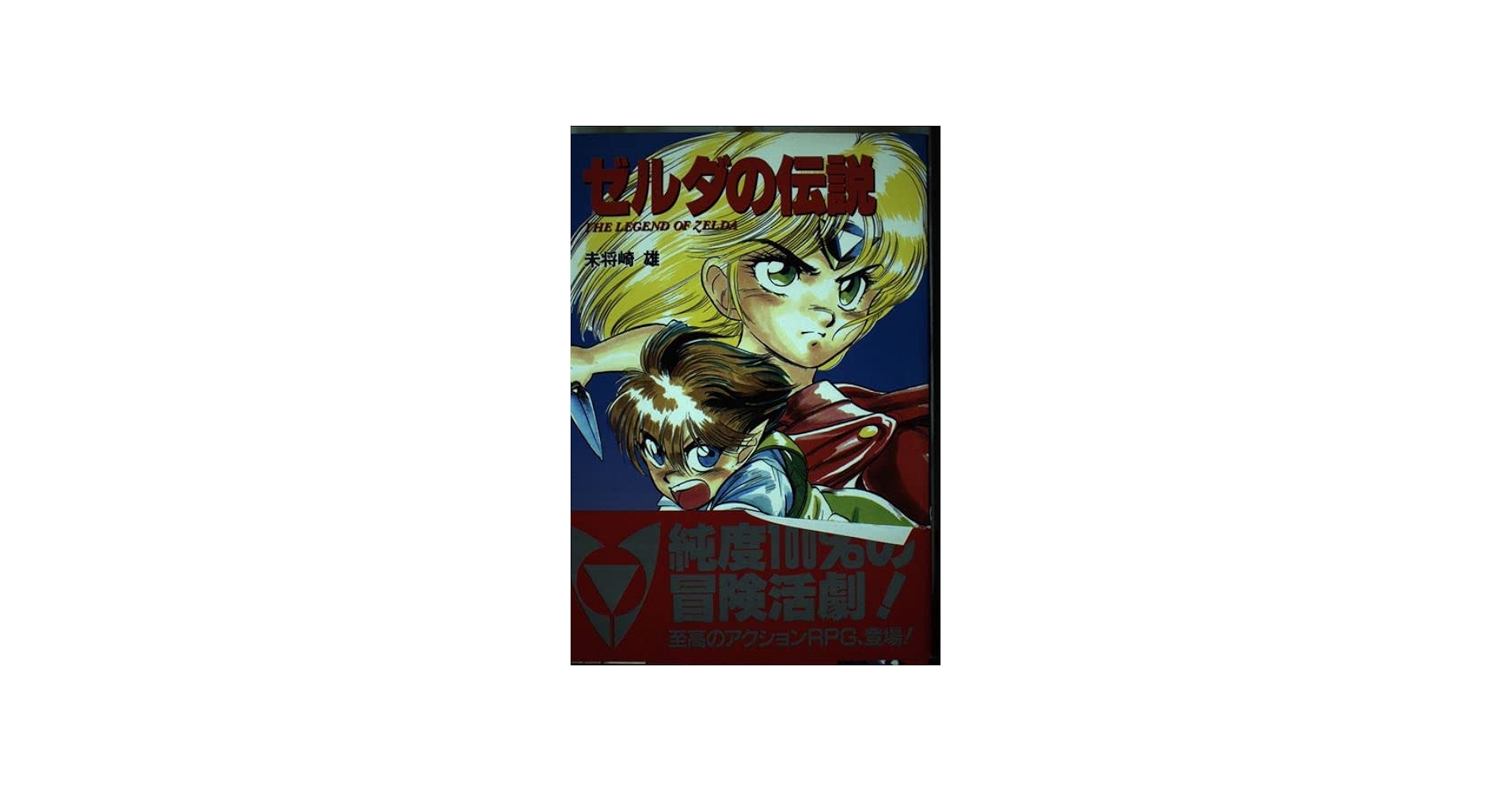 Amazon.co.jp: ゼルダの伝説 : 未将崎 雄: 本