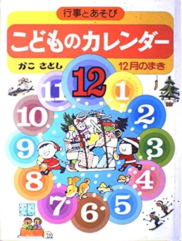 Amazon.co.jp: こどものカレンダー 12月のまき 改訂版: 行事とあそび