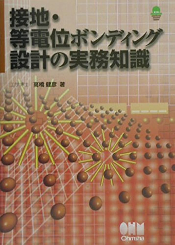 接地・等電位ボンディング設計の実務知識 | 高橋 健彦 |本 | 通販 | Amazon