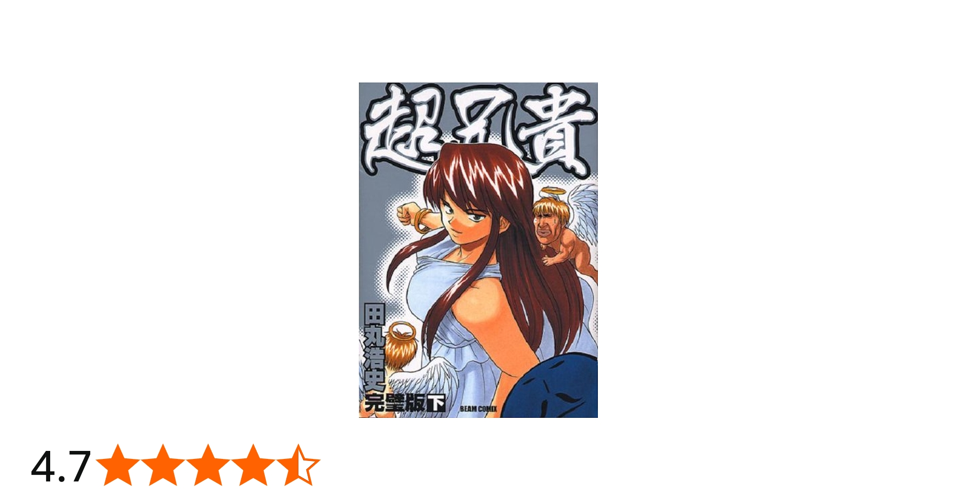 超兄貴 完璧版 下巻 | 田丸 浩史 |本 | 通販 | Amazon