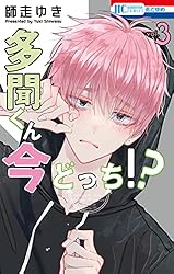 多聞くん今どっち！？ 13 (花とゆめコミックス) | 師走ゆき | 少女