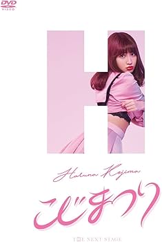 Amazon.co.jp: こじまつり~小嶋陽菜感謝祭~ [DVD] : AKB48, AKB48: DVD