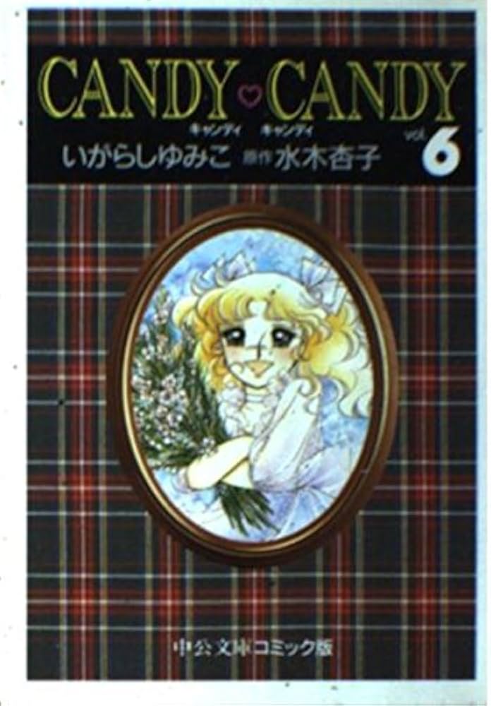 Amazon.co.jp: キャンディ・キャンディ (6) 中公文庫―コミック版