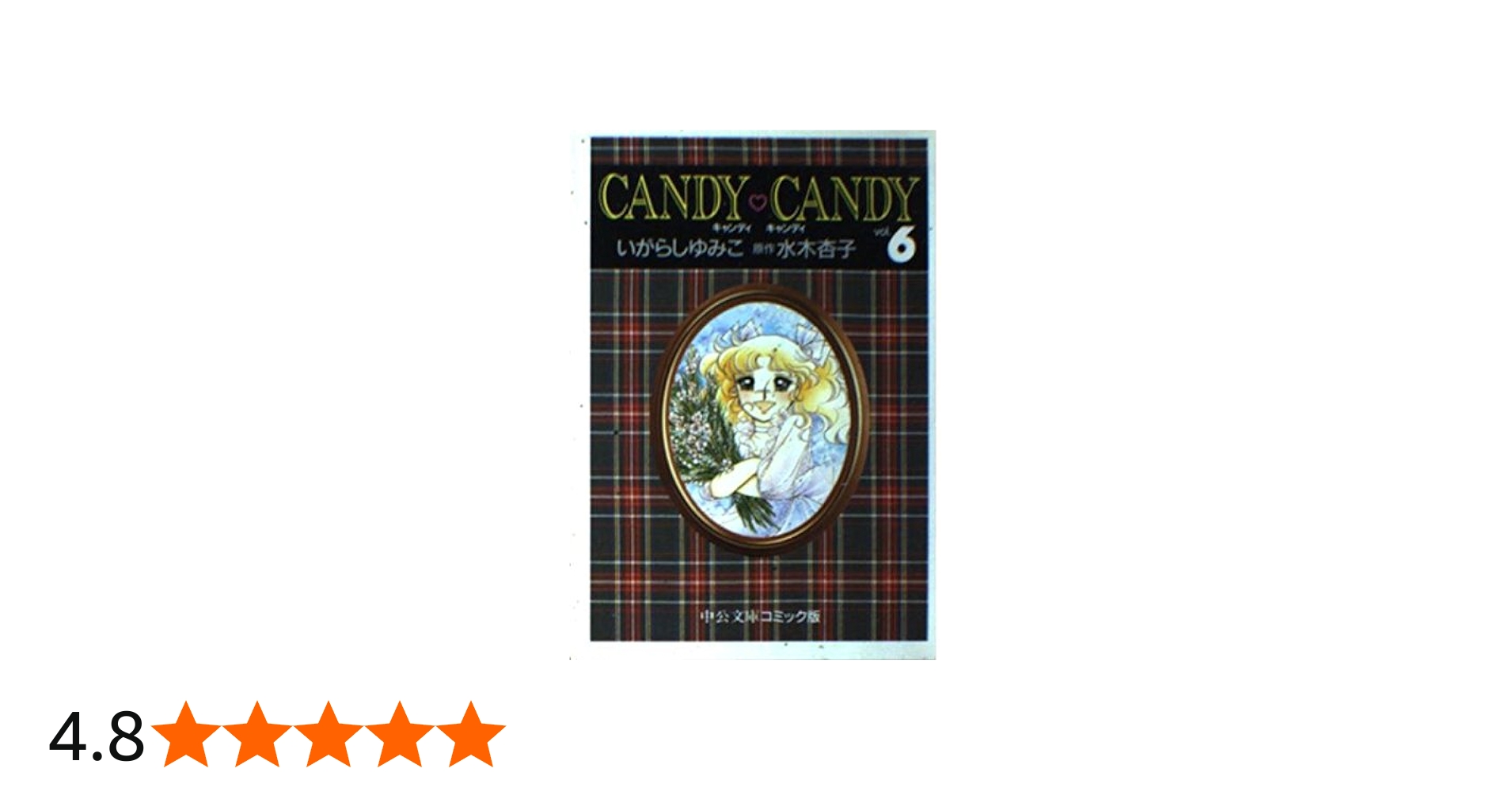 Amazon.co.jp: キャンディ・キャンディ (6) 中公文庫―コミック版