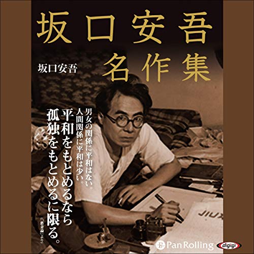 Audible版『坂口安吾名作集 』 | 坂口 安吾 | Audible.co.jp