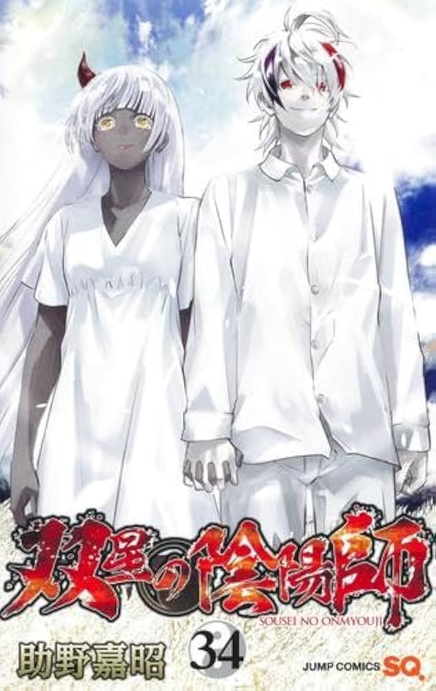 双星の陰陽師 コミック 1-34巻セット (集英社) | 助野嘉昭 |本 | 通販