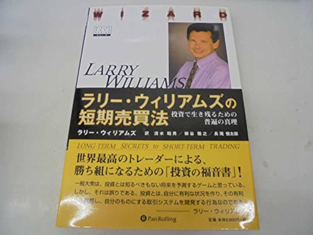 ラリー・ウィリアムズの短期売買法―投資で生き残るための普遍の真理