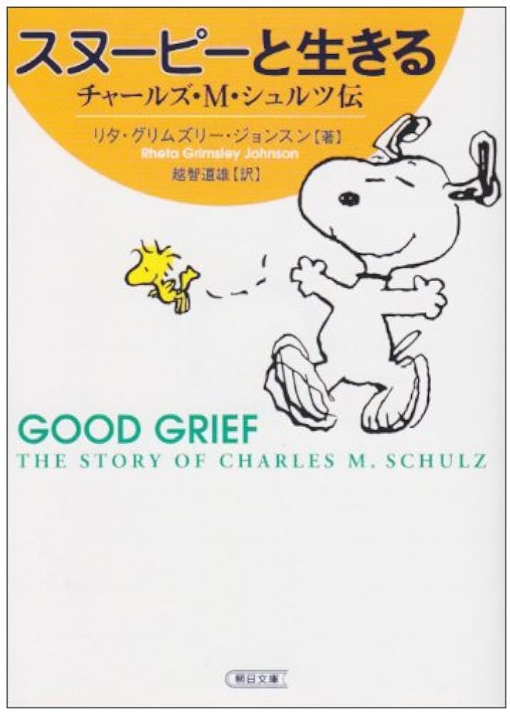 Amazon.co.jp: スヌーピーと生きる: チャールズ・M・シュルツ伝 (朝日