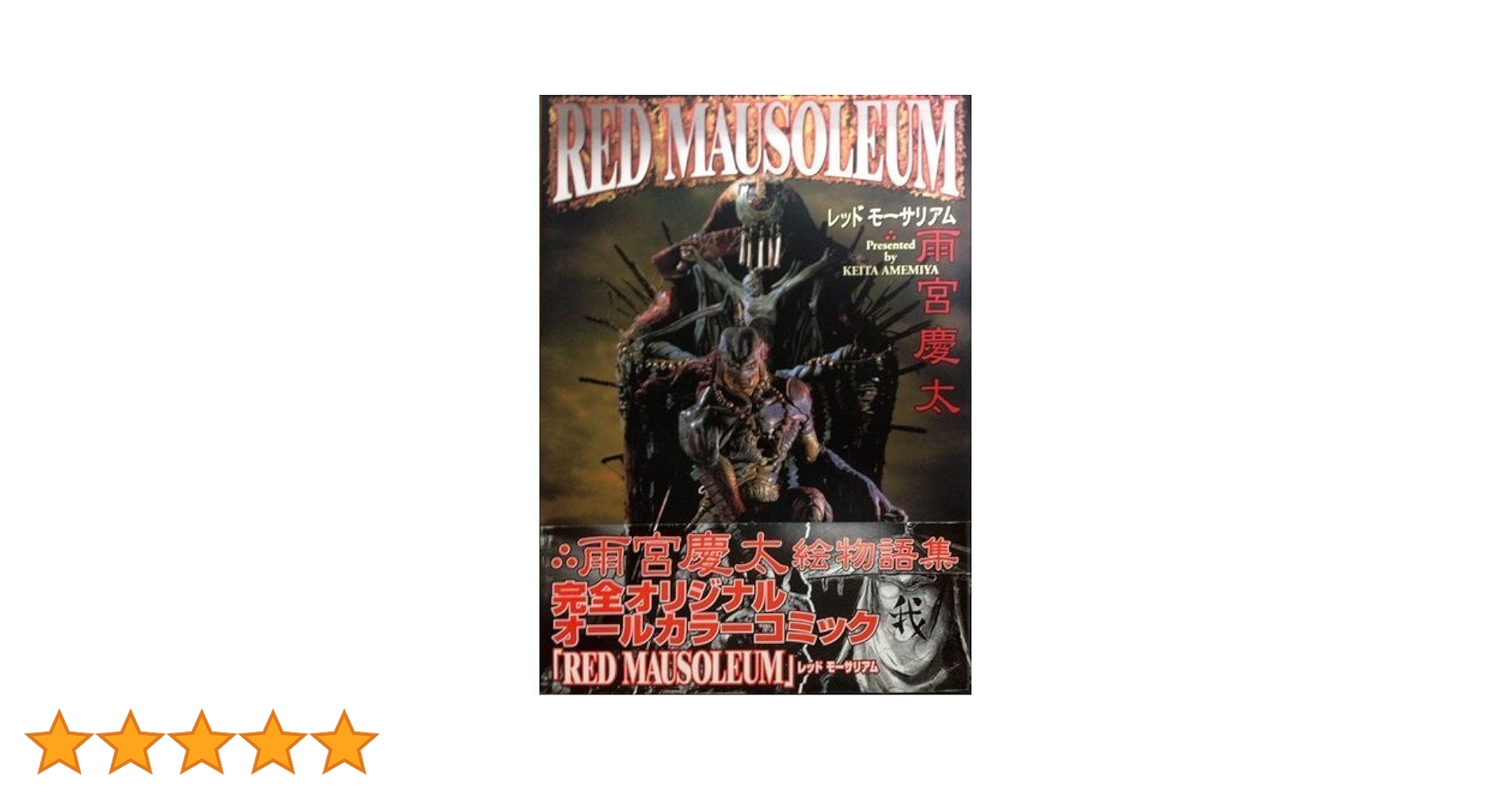 レッドモーサリアム RED MAUSOLEUM レッドモーサリアム 雨宮慶太 絵物語集