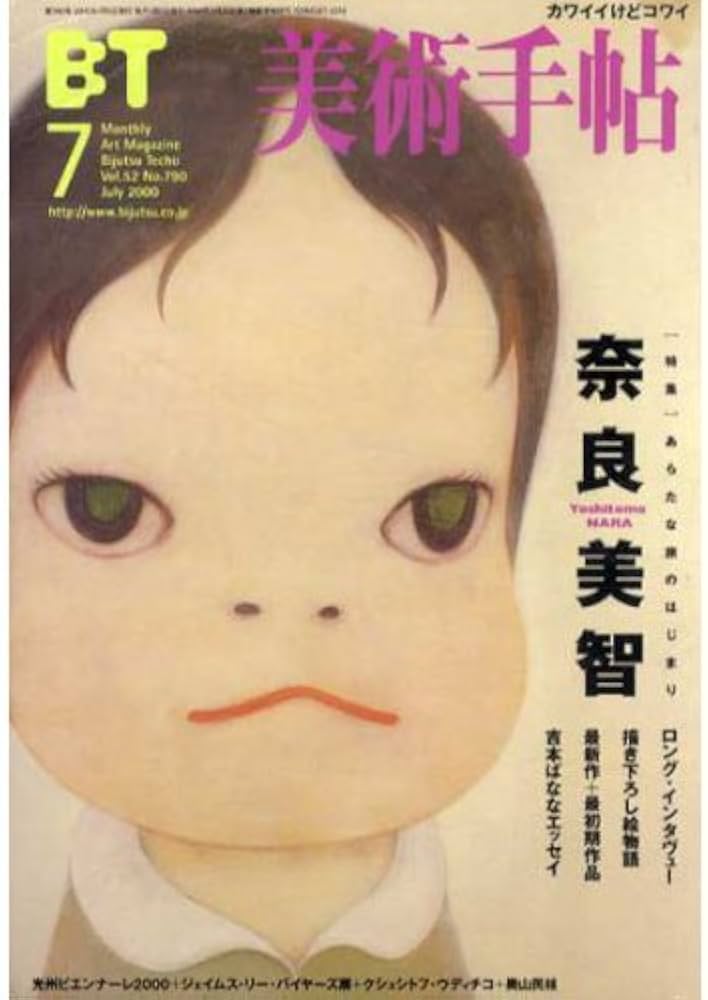 Amazon.co.jp: 美術手帖 2000年 07月号 [特集 奈良美智] : 本