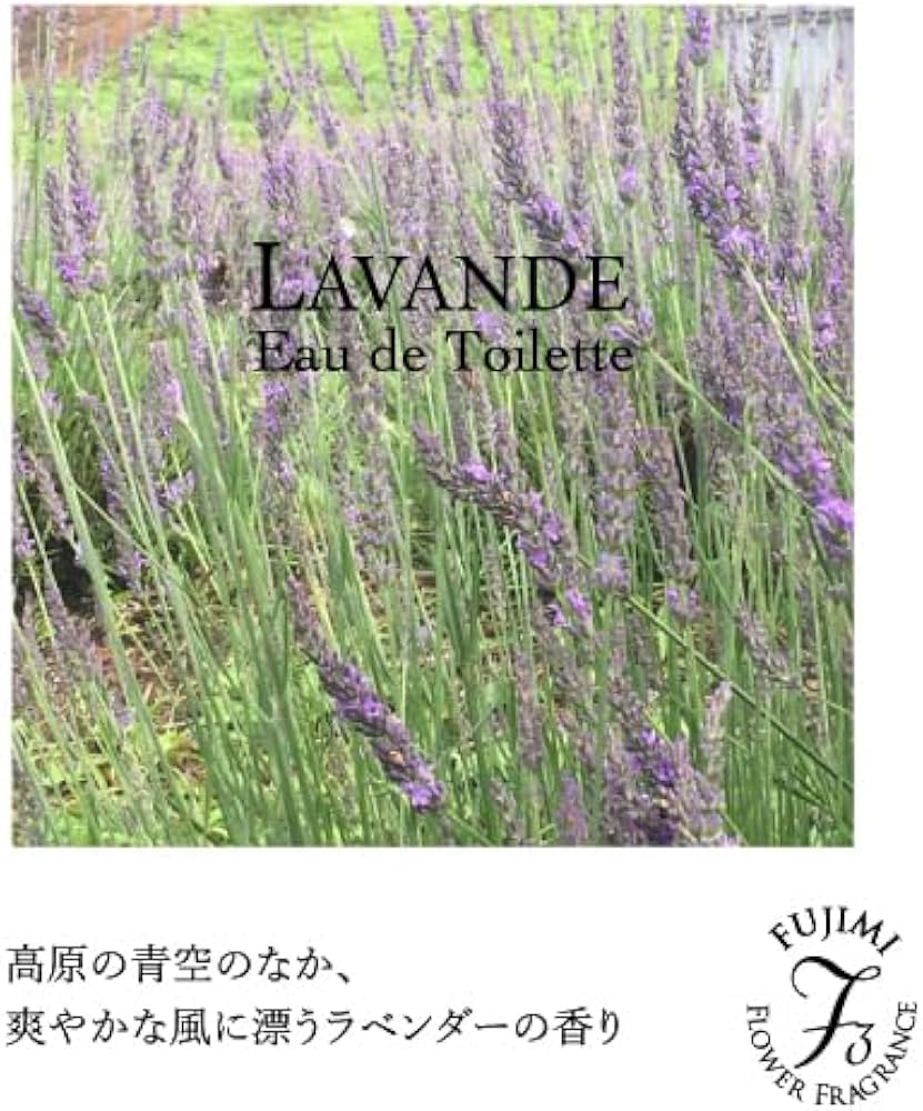Amazon | 高原に広がるラベンダーの香水｜澄んだ空気を思わせる