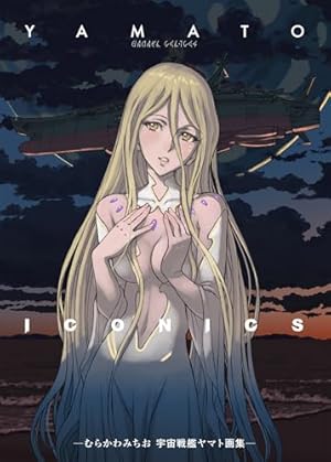 Amazon.co.jp: 宇宙戦艦ヤマト2 《冒険王 オリジナル》 復刻決定版 上