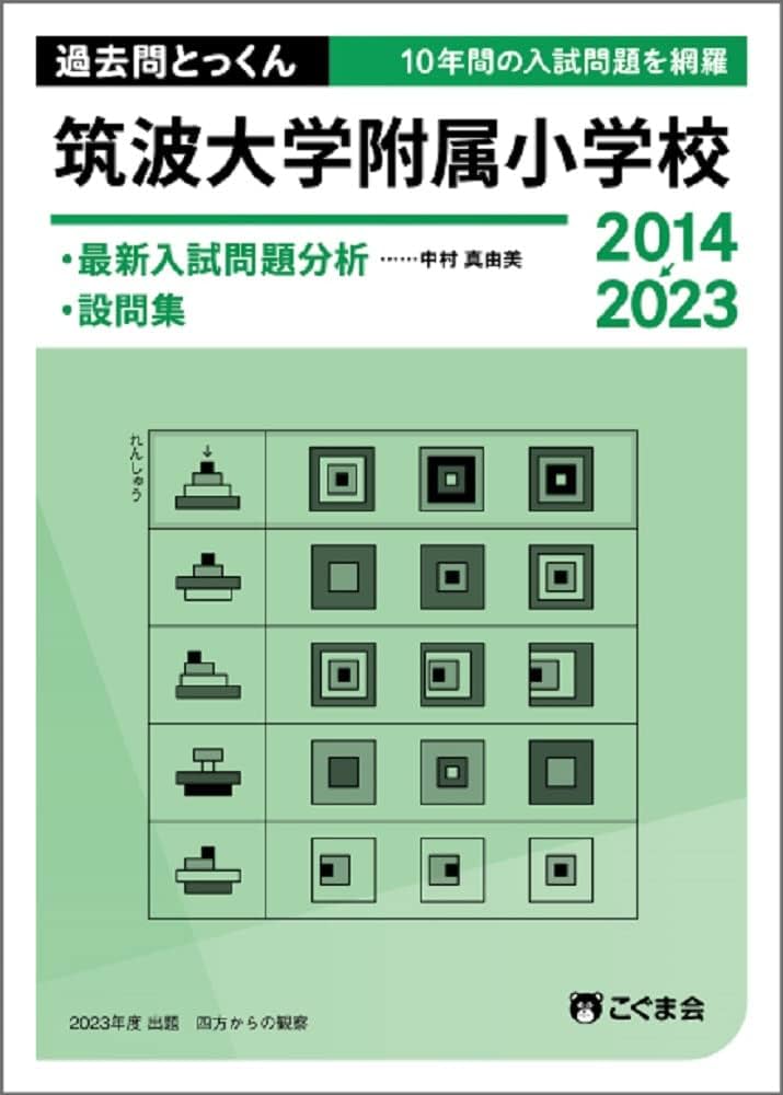 筑波大学附属小学校入試問題集 2011-2024 筑波大学附属小学校入試問題