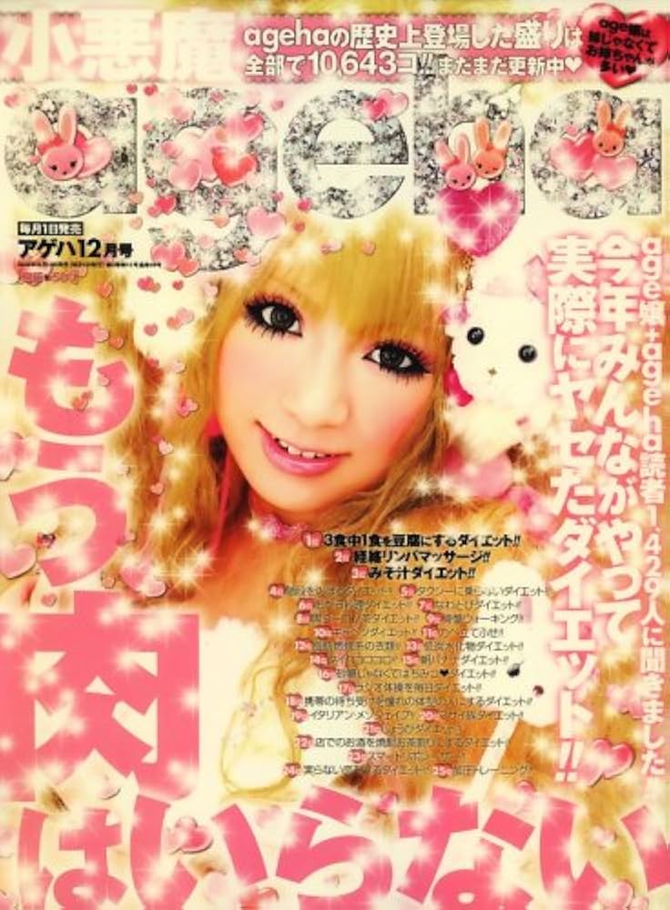 小悪魔 ageha (アゲハ) 2008年 12月号 [雑誌] |本 | 通販 | Amazon