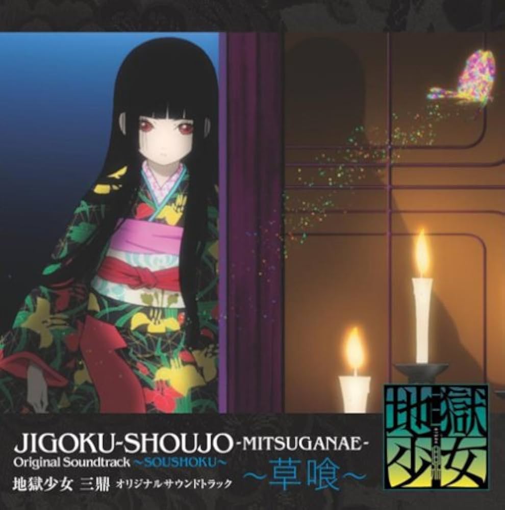 Amazon.co.jp: 地獄少女 三鼎 オリジナルサウンドトラック~草喰