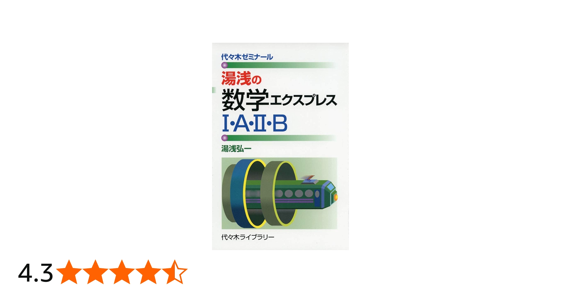 湯浅の数学エクスプレスI・A・II・B: 代々木ゼミナール | 湯浅 弘一