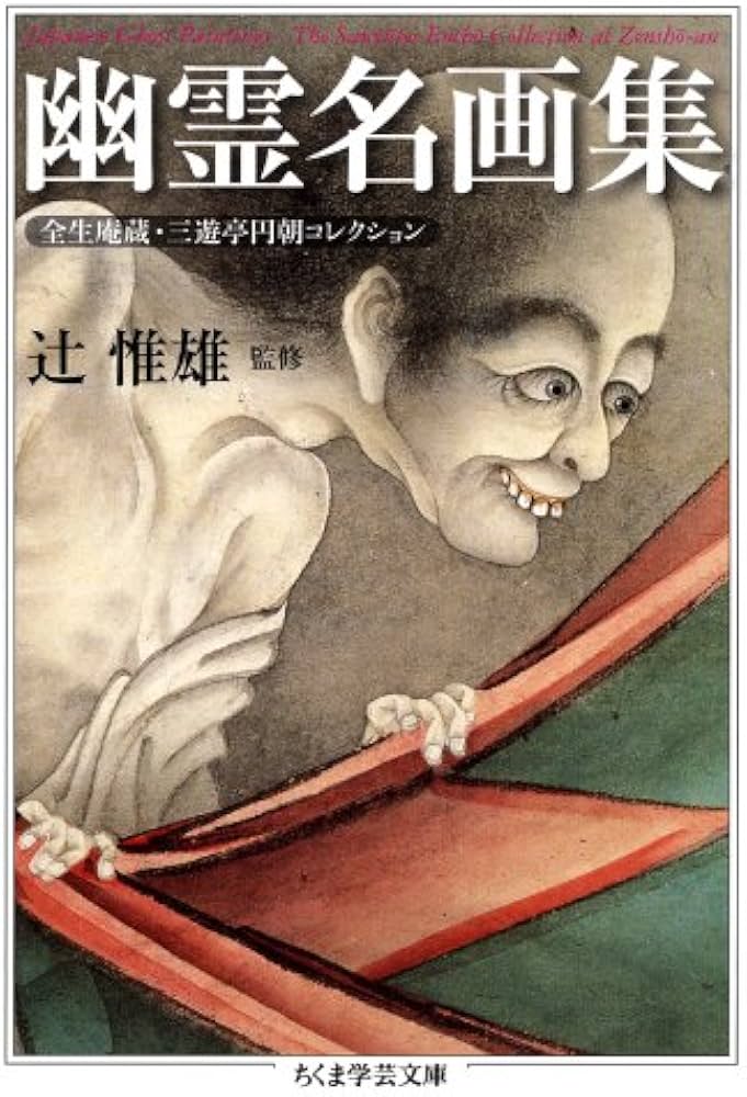 幽霊名画集: 全生庵蔵・三遊亭円朝コレクション (ちくま学芸文庫 ツ 7