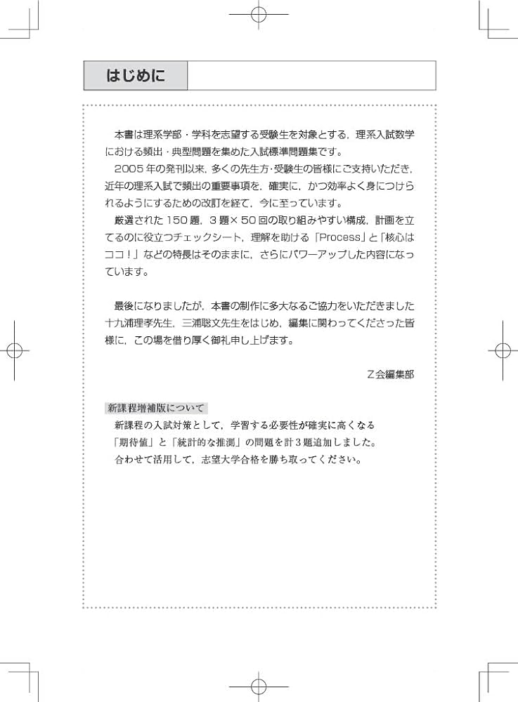 Z会 理系数学 入試の核心 標準編 新課程増補版 | Z会編集部 |本